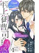 クールな年上御曹司の危険な誘惑ー甘え方を教えてくださいー 分冊版 [1巻]