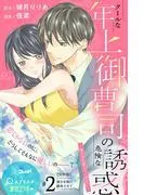 クールな年上御曹司の危険な誘惑ー甘え方を教えてくださいー 分冊版 [2巻]