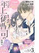 クールな年上御曹司の危険な誘惑ー甘え方を教えてくださいー 分冊版 [3巻]