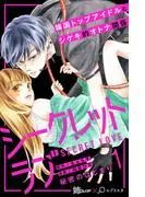 シークレットラブ 分冊版 [1巻]