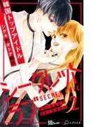 シークレットラブ 分冊版 [2巻]