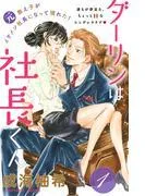 ダーリンは社長くん 分冊版 [1巻]