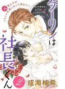 ダーリンは社長くん 分冊版 [2巻]