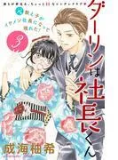 ダーリンは社長くん 分冊版 [3巻]