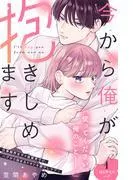 今から俺が抱きしめます 分冊版 [1巻]