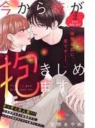 今から俺が抱きしめます 分冊版 [2巻]