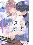 今から俺が抱きしめます 分冊版 [3巻]