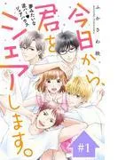 今日から、君をシェアします。 分冊版 [1巻]