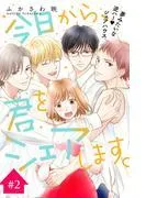 今日から、君をシェアします。 分冊版