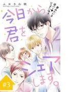 今日から、君をシェアします。 分冊版 [3巻]