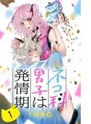 ネコ科男子は発情期 分冊版 [1巻]