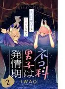ネコ科男子は発情期 分冊版 [2巻]