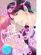 ハコイリ娘がはぁはぁはぁ 分冊版 [1巻]