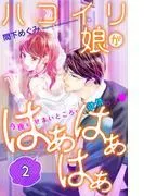 ハコイリ娘がはぁはぁはぁ 分冊版 [2巻]