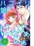 ハコイリ娘がはぁはぁはぁ 分冊版 [3巻]