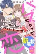 バブっちゃって、恋 分冊版 [1巻]