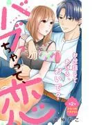 バブっちゃって、恋 分冊版 [2巻]