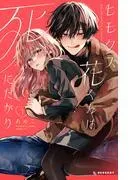 ヒモクズ花くんは死にたがり [1巻]