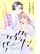 フェイクなダーリン 分冊版 [1巻]