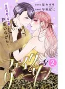 フェイクなダーリン 分冊版 [2巻]