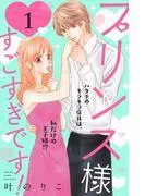 プリンス様すごすぎです! 分冊版 [1巻]