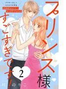 プリンス様すごすぎです! 分冊版 [2巻]