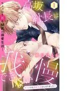 高坂社長は我慢できない ~トロける同居生活はじまりました~ 分冊版 [1巻]