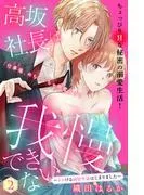 高坂社長は我慢できない ~トロける同居生活はじまりました~ 分冊版 [2巻]