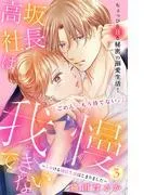 高坂社長は我慢できない ~トロける同居生活はじまりました~ 分冊版 [3巻]