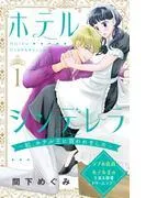 ホテルシンデレラ~私、ホテル王に買われました~ 分冊版