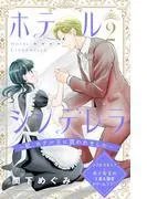 ホテルシンデレラ~私、ホテル王に買われました~ 分冊版 [2巻]