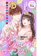 ムソウシンデレラ・ロマンス 分冊版 [1巻]
