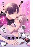 メイクしてキスして、その先は。 分冊版 [1巻]