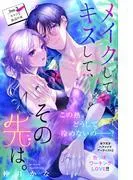 メイクしてキスして、その先は。 分冊版 [3巻]