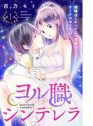 ヨル職シンデレラ 分冊版 [1巻]