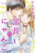 部長のにゃんこ 分冊版 [1巻]