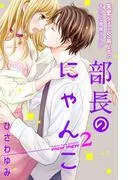部長のにゃんこ 分冊版 [2巻]