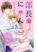 部長のにゃんこ 分冊版