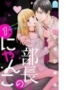 部長のにゃんこ [1巻]