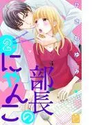 部長のにゃんこ [2巻]