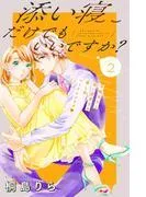 添い寝だけでもいいですか? 分冊版 [2巻]