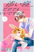 添い寝だけでもいいですか? 分冊版 [1巻]