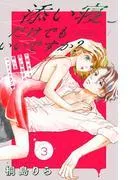 添い寝だけでもいいですか? 分冊版 [3巻]
