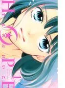 HOPE [1巻]