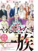 やんごとなき一族 プチキス [3巻]