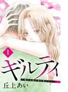 ギルティ ~鳴かぬ蛍が身を焦がす~ 分冊版 [1巻]