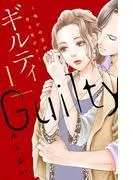 ギルティ ~鳴かぬ蛍が身を焦がす~ [1巻]