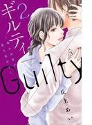 ギルティ ~鳴かぬ蛍が身を焦がす~ [2巻]
