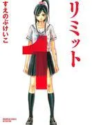 リミット [1巻]