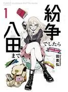 紛争でしたら八田まで [1巻]